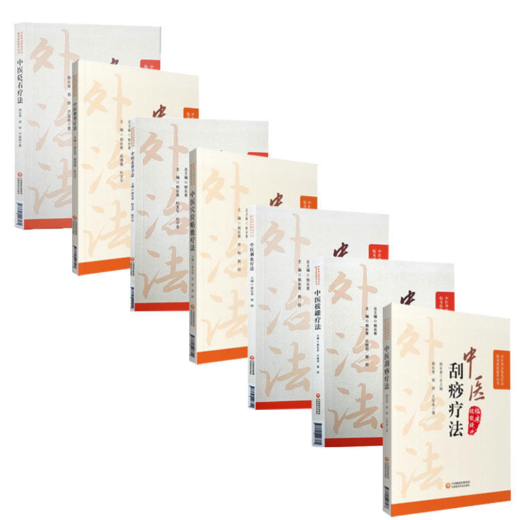 中医刺血疗法+砭石疗法+整脊疗法+穴位贴敷疗法+正骨疗法+拔罐疗法+刮痧疗法 中医外治特色疗法临床技能提升丛书