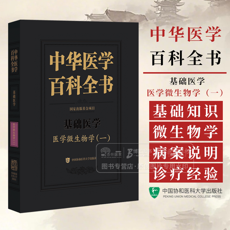 基础医学医学微生物学 一 中华医学百科全书 中国协和医科大学出版社 9787567925496