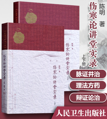 伤寒论讲堂实录上下册