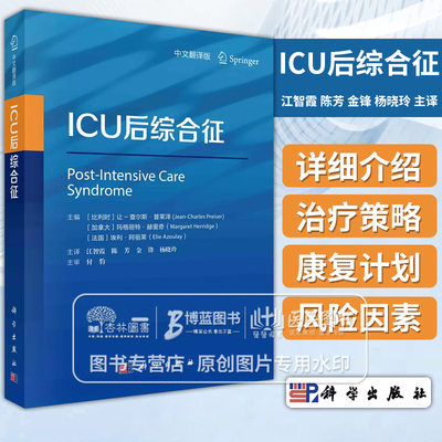 ICU后综合征 江智霞 陈芳 金锋 杨晓玲 主编 ICU后综合征历史及定义 骨骼肌的质量和收缩功能的变化 科学出版社 9787030783257