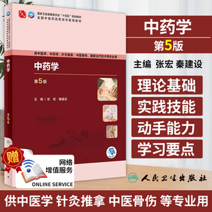 中药学 第5版 高职中医 配增值 张宏  秦建设 主编 供中医学 中药学 针灸推拿 中医骨伤 康复治疗技术等专业用 人民卫生出版社