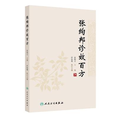 张绚邦诊效百方 张晓天 全书共100方 每方均对应西医病名 内容囊括内 外 妇 儿 五官等各科常见病症 9787117359511人民卫生出版社