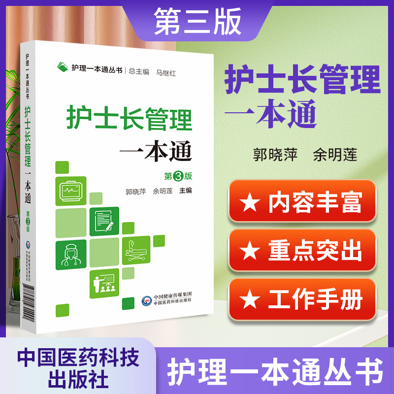 正版 护士长管理一本通 护理一本通丛书 第3三版 临床基本技能 基本操作 专病护理 急危重症护理 郭晓萍 余明莲中国医药科技出版社 书籍/杂志/报纸 护理学 原图主图