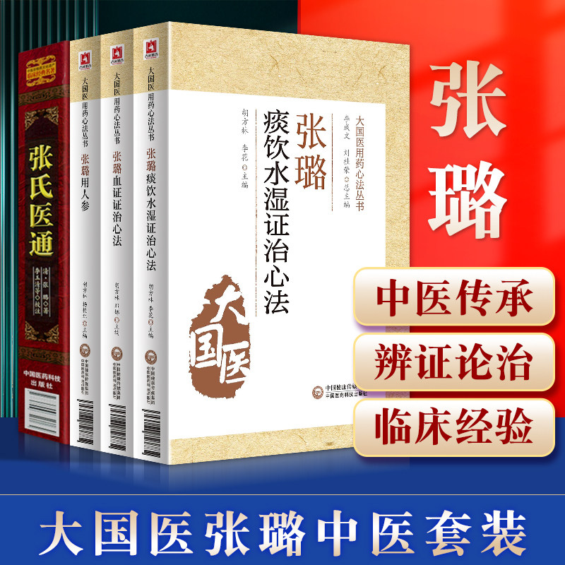 正版张氏医通+张璐用人参+张璐痰饮水湿证治心法+张璐血证证治心法中医非物质文化遗产临床****大国医用药心法丛书中国医药科 - 实物图