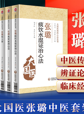 正版张氏医通+张璐用人参+张璐痰饮水湿证治心法+张璐血证证治心法中医非物质文化遗产临床****大国医用药心法丛书中国医药科