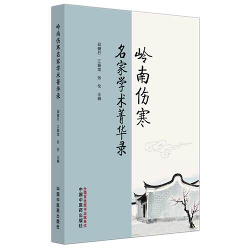岭南伤寒名家学术菁华录 邱健行 江振龙 张伦 主编 中国中医药出版社 9787513295604