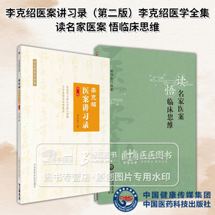 全2册 李克绍医案讲习录 第二版李克绍医学全集+读名家医案 悟临床思维 历代名医医案的分析与解读 中国医药科技出版社