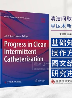 清洁间歇性导尿术新进展 Progress in Clean Intermittent Cathe 文建国 CIC的基础知识和操作方法9787523521540科学技术文献出版