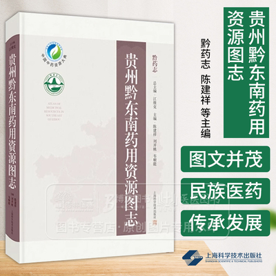 贵州黔东南药用资源图志 黔药志 陈建祥等主编适合中药资源相关从业者及民族医药学研究人员参考上海科学技术出版社9787547866221