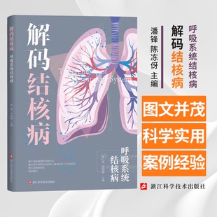 解码结核病 呼吸系统结核病 詹强 李柏颖 主编 浙江科学技术出版社 9787573906892