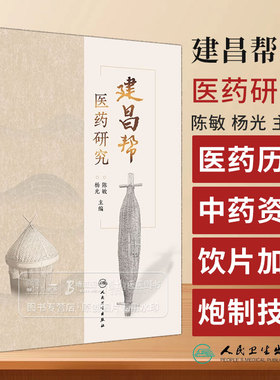 建昌帮医药研究 陈敏 杨光 主编介绍建昌帮起源地江西省南城县的医药历史中药资源饮片加工与炮制情况人民卫生出版社9787117356404