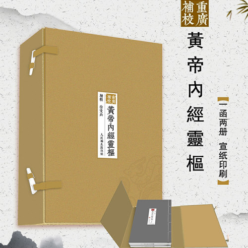 现货 四色版重廣補校黃帝內經靈樞厚朴堂中医学堂徐文兵补校 黄帝内经素问灵枢全集据玄隐遗密三申道长中医古籍书 人民卫生出版社