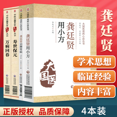 正版 龚廷贤用小方+龚廷贤治脾胃病+寿世保元+万病回春中医用药**中医入门书籍可搭龚廷贤医学全书寿世保元药性歌括四百味买