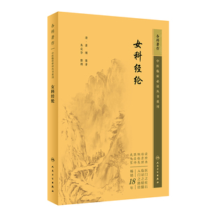 9787117344968 中医古籍 萧壎 整理 人民卫生出版 朱定华 清 撰著 中医妇科临床经验参考书 女科经纶 社 中医临床必读丛书重刊