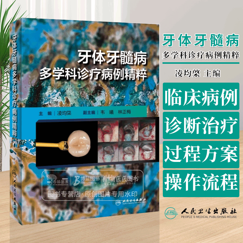 牙体牙髓病多学科诊疗病例精粹 凌均棨主编 口腔科学临床病例多学科讨论诊断治疗过程方案操作流程 人民卫生出版社9787117359917