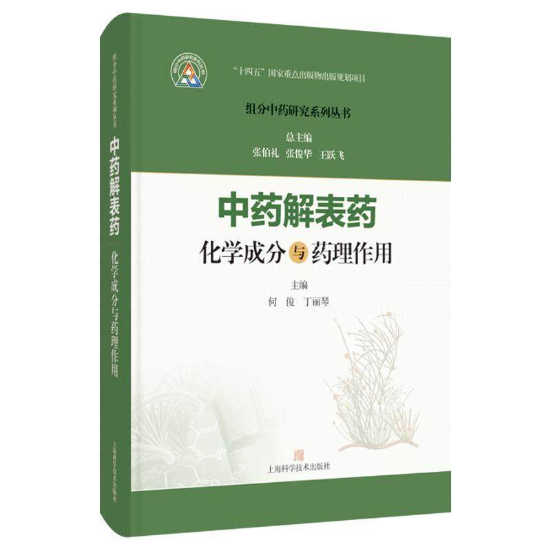 中药解表药化学成分与药理作用 组分中药研究系列丛书 何俊 丁丽琴 主编 本书收录27味解表药 9787547871539 上海科学技术出版社