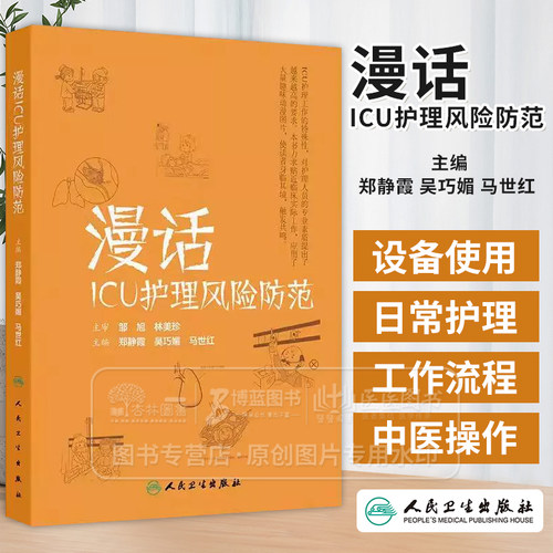 漫话ICU护理风险防范 郑静霞 吴巧媚 马世红 主编 人民卫生出版社 9787117374576