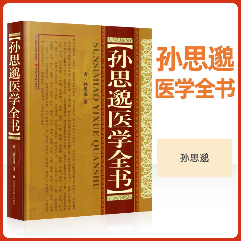 正版 孙思邈医学全书 千金要方 千金翼方 大医精诚药王孙思邈 中医临床书籍 山西科学技术出版社