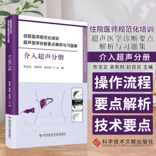 吴新财 赵双双 主编 住院医师规范化培训超声医学诊断要点解析与习题集 社 陈宝定 科学技术文献出版 9787523511442 介入超声分册