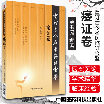 重订古今名医临证金鉴痿证卷 中国古代当代现代名中医名医验案医案医论临证临床经验精选精华精粹心鉴方法名方秘验方类编书籍