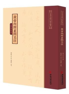 黄帝内经素问吴注《黄帝内經》注本校箋 明 吴崑 著 刘丛明 杨敬 刘建秋 校笺 古籍医学书籍 中医学 9787515231280中医古籍出版社