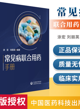 正版 常见病联合用药手册 刘丽英 涂宏 著 联合用药原则注意事项药师护士药店常见病治疗用药书籍 中西医治疗临床联合用药方案手册