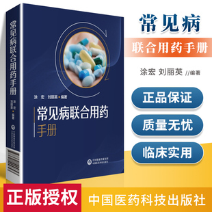 常见病联合用药手册 刘丽英 涂宏 中西医治疗临床联合用药方案手册 正版 著 联合用药原则注意事项药师护士药店常见病治疗用药书籍