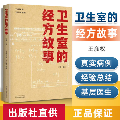 正版 卫生室的经方故事 第一辑 王彦权 著 王巨擘 整理 肺心病 肺气肿验案一则 麻黄四逆汤治疗抑郁症 中国中医药出版社