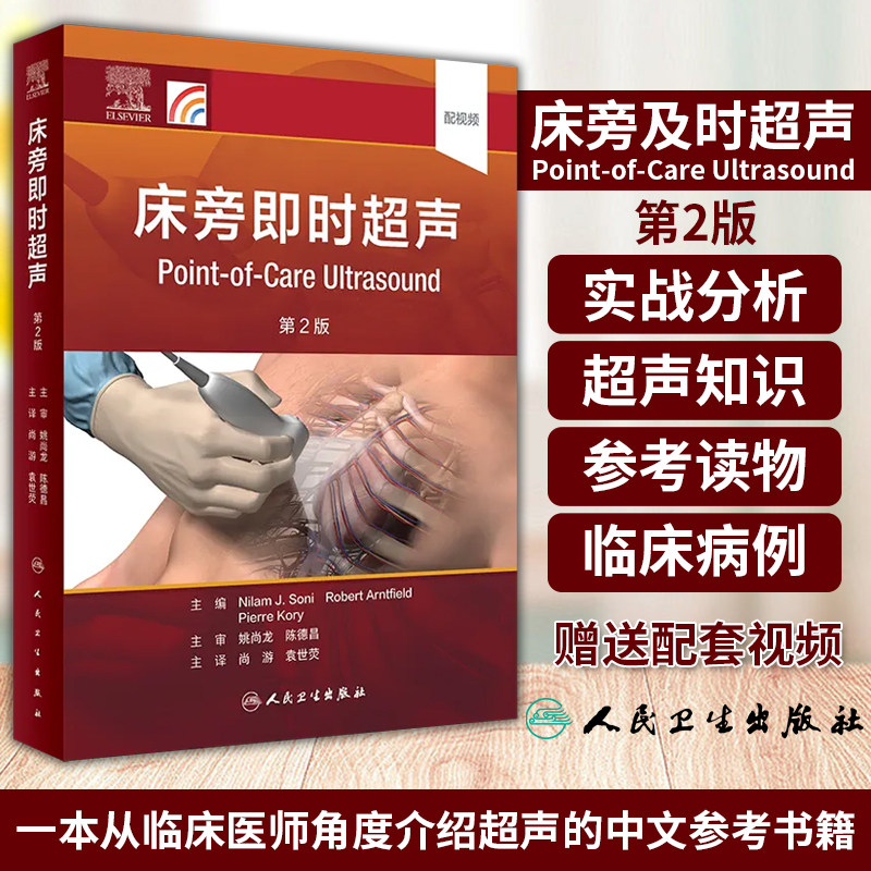 床旁即时超声 第2版 尚游 袁世荧 主编 为读者提供进一步的床旁即时超声知识和技能 人民卫生出版社 9787117331753属于什么档次？
