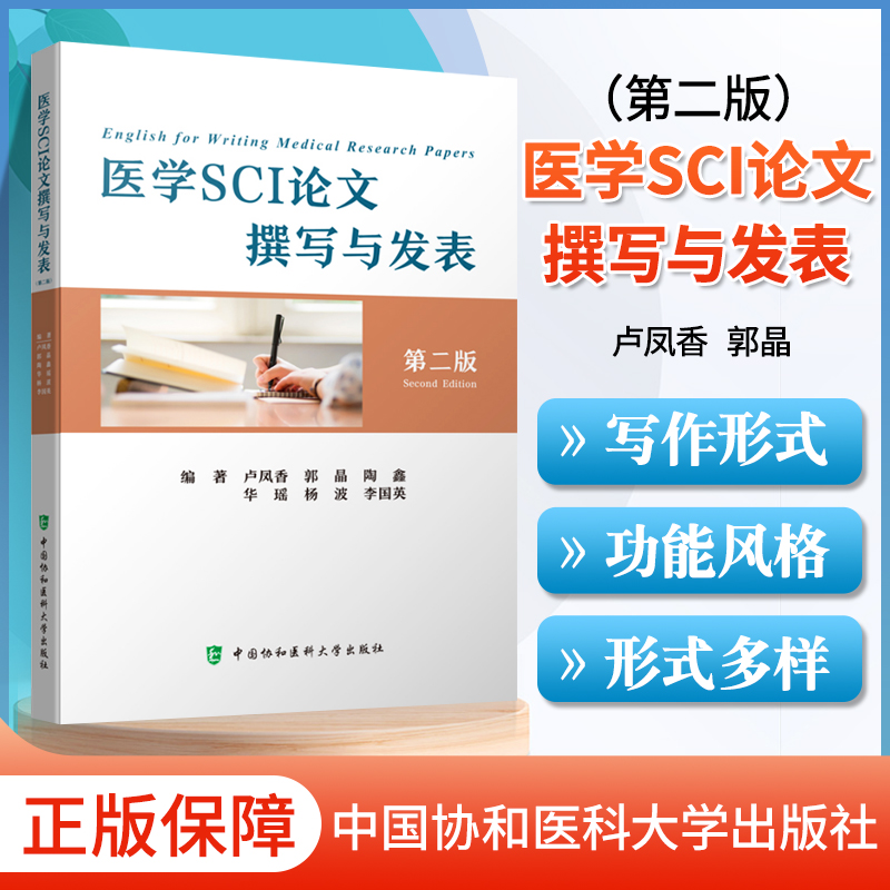 正版医学SCI论文撰写与发表第2二版卢凤香等编著学术写作形式功能与风格研究论文的组织医学论文写作中国协和医科大学出版社