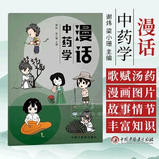 漫话中药学 谢炜 梁小珊 主编 中国中医药出版社 9787513289030 中医书籍