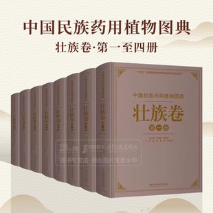 诸国本 肖培根 主编 湖南科学技术出版 9787571025328 中国民族药用植物图典 社 壮族卷