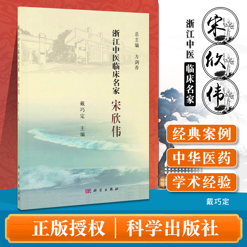 正版浙江中医临床名家宋欣伟 中医疾病诊断与治疗技巧方法图书 医生