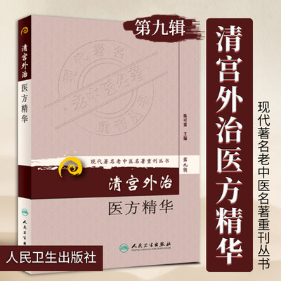 清宫外治医方精华 人民卫生正版 清宫外治医方精华 现代**名老中