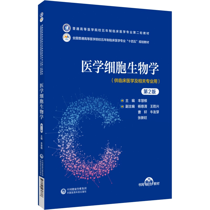 医学细胞生物学第2版普通高等医学院校五年制临床医学专业第二轮教材北京大学医学出版社 9787521436686