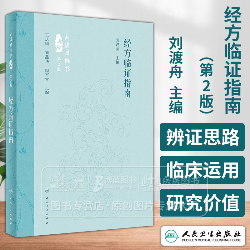 经方临证指南 第2版 刘渡舟主编 精选经方治验医案医论 经方临床运用辨证思路方药特点 中医方剂学 人民卫生出版社9787117360111