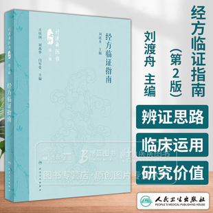 经方临证指南 第2版 刘渡舟主编 精选经方治验医案医论 经方临床运用辨证思路方药特点 中医方剂学 人民卫生出版社9787117360111