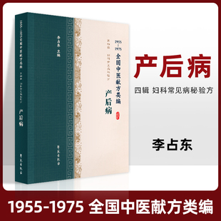 名医献方治疗方法产后感冒产后恶露不尽 1975全国中医献方类编第四辑 气血虚便秘尿频子宫下垂受风杂症晕血水肿李占东 1955 产后病