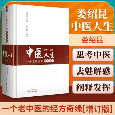 中医人生一个老中医的经方奇缘增订版 娄绍昆经方医案医话系列书籍 娄莘杉黄煌黄煌经方使用手册黄煌经方黄煌经方基层医生读本黄煌