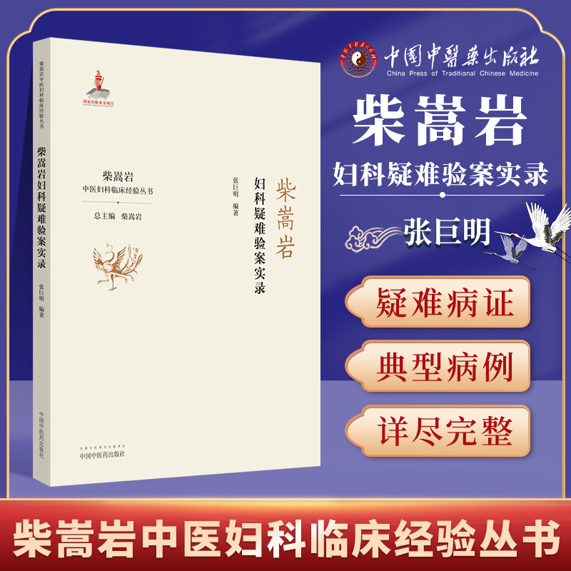 正版妇科疑难验案实录柴嵩岩