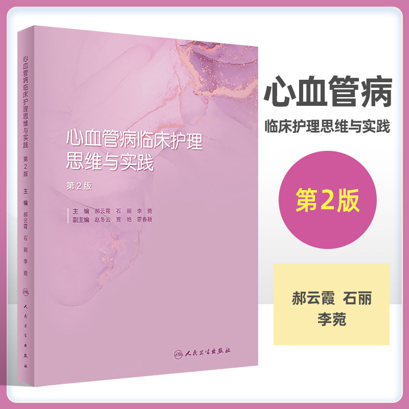 心血管病临床护理思维与实践 第2版 郝云霞 石丽 李菀 主编 临床护理 内科外科临床经典案例护理管理思维实践方案 人民卫生出版社高性价比高么？