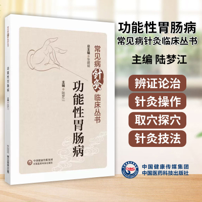 功能性胃肠病常见病针灸临床丛书陆梦江编功能性胃肠病呃逆呕吐反胃腹痛临床经验诊治疗效儿童功能性胃肠病防治护理 9787521437614