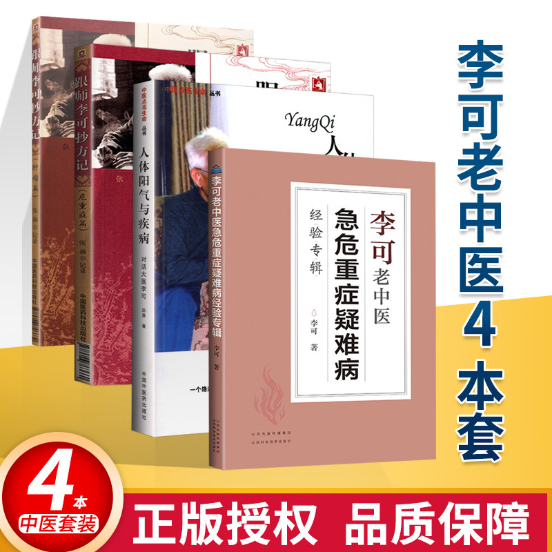 正版4本 李可老中医急危重症疑难病经验专辑+跟师李可抄方记 危重病篇+肿瘤篇+人体阳气与疾病 李可老中医书籍全套系列中医学书籍图片