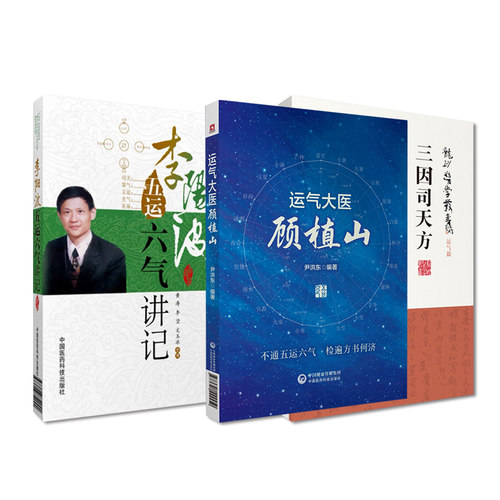 正版 三因司天方龙砂医学+李阳波五运六气讲记+运气大医顾植山中医运气五运六气学说临床方药应用药考证分析中国医药科技出版社