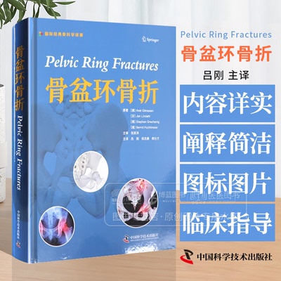 骨盆环骨折 *经典骨科学译著 吕刚等主译 骨盆外科解剖学 急救处理骨盆C形钳 开放性骨盆骨折儿童骨盆环损伤 9787523604571
