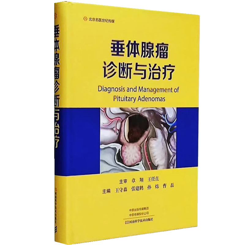 垂体腺瘤诊断与治疗王守森肿瘤病理催乳素报告单影像诊断WHO局部解剖100组图片表格河南科学技术出版社 9787572512308