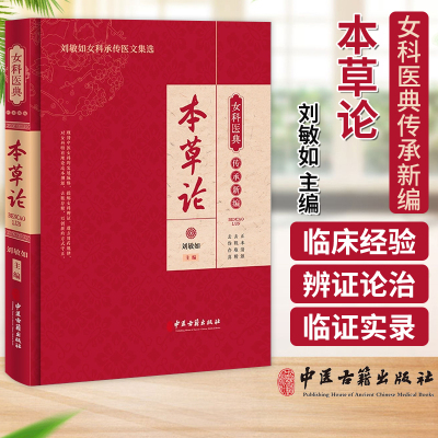 本草论 女科医典传承新编 刘敏如女科承传医文集选 刘敏如 主编 川穹半夏黄连柴胡大黄杏仁 中医古籍出版社 9787515227238