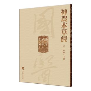 國醫典藏影印系列 神農本草經 顧觀光 中医古籍四大经典国医典藏影印版系列丛书 中医神农本草经 中医中草药疗效及中草药配伍规则