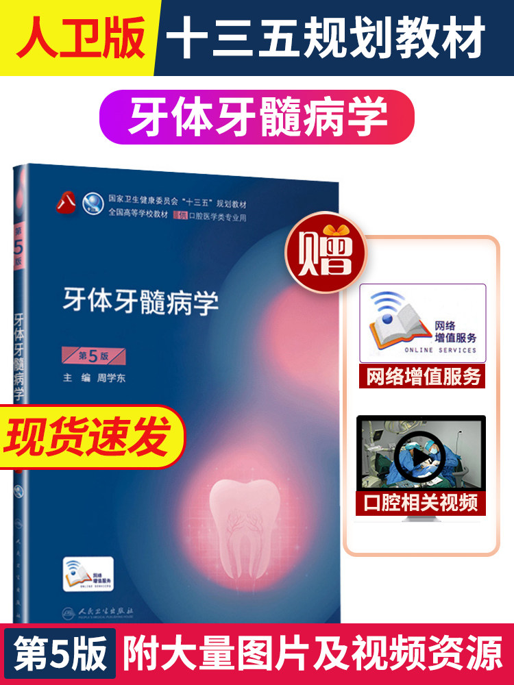 现货速发 牙体牙髓病学  全国高等院校十二五规划本科口腔教材书 供口腔医学类专业用 含实习教程赠光盘 樊明文 人卫出版
