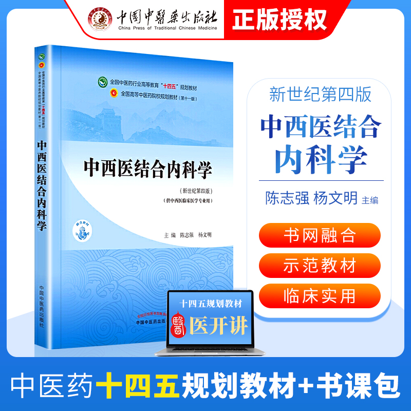 中西医结合内科学陈志强杨文明中医本科教材十四五规划教材第十一版第11版新世纪第三版第四版中国中医药出版社中医基础理论